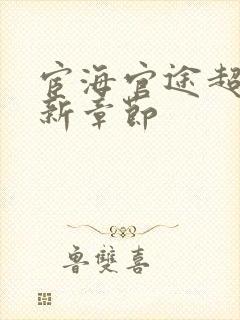 宦海官途超前更新章节