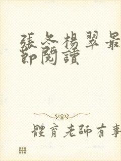 张冬杨翠最新章节阅读