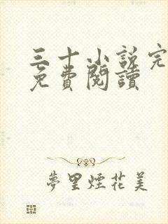 三十小说完整版免费阅读