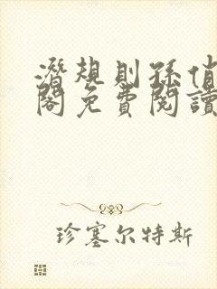 潜规则孙俏笔趣阁免费阅读无弹窗