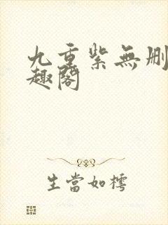 九重紫无删减笔趣阁