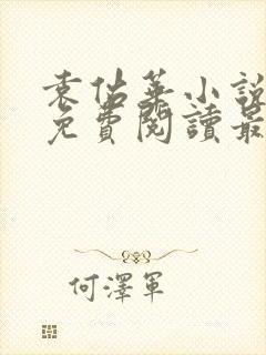 袁佑华小说全文免费阅读最新章节