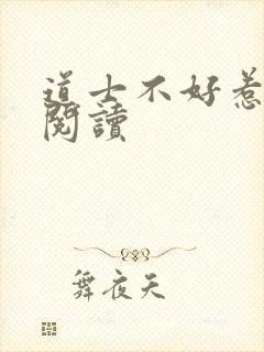道士不好惹免费阅读封面