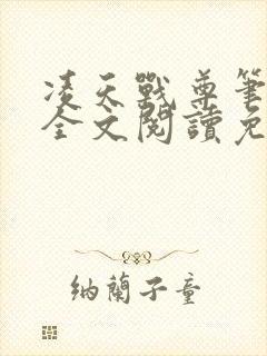 凌天战尊笔趣阁全文阅读免费