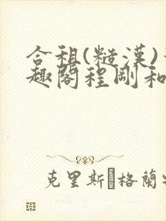 合租(糙汉)笔趣阁程刚和夏思思