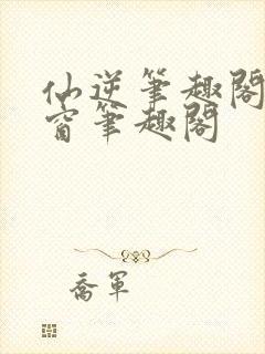 仙逆笔趣阁无弹窗笔趣阁封面