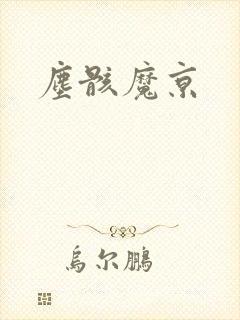尘骸魔京