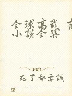 全球高武 有声小说全集