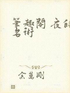 笔趣阁 夜的命名术