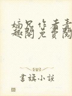 嫡兄作者青灯笔趣阁免费阅读