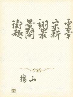 卫景翊宋云妤笔趣阁最新章节