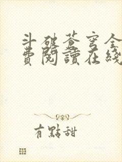 斗破苍穹全文免费阅读在线阅读封面