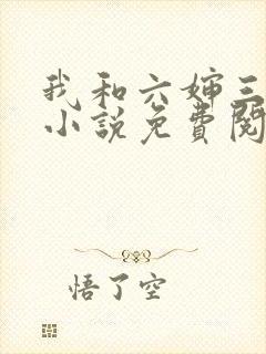 我和六婶三十年小说免费阅读