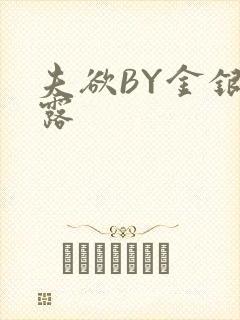 夫欲BY金银花露封面