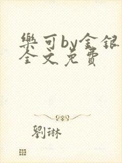 乐可by金银花全文免费