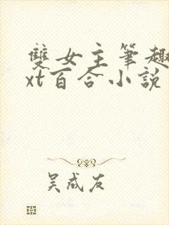 双女主笔趣阁txt百合小说封面