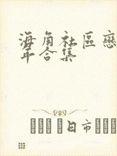 海角社区恋母少年合集