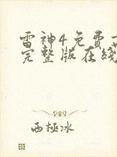 雷神4免费高清完整版在线观看
