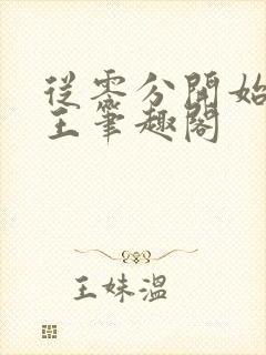 从零分开始御兽王笔趣阁封面