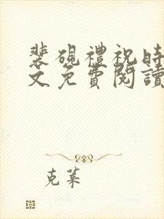 裴砚礼祝时念全文免费阅读笔趣阁