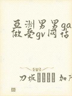 亚洲男男gay做受gv网站封面