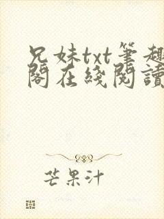 兄妹txt笔趣阁在线阅读