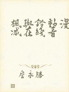 枫与铃动漫无删减在线看