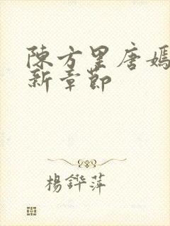 陈方里唐嫣然最新章节封面