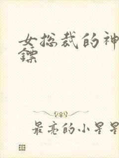 女总裁的神级保镖