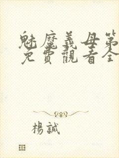 魅魔义母第一季免费观看全集高清