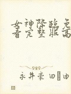 女神降临免费观看完整版高清