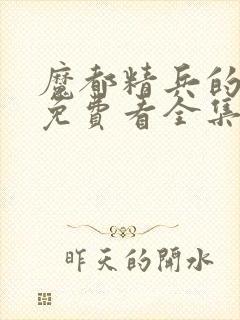 魔都精兵的奴隶免费看全集