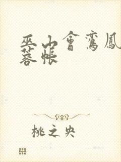 巫山会鸾凤颠芙蓉帐