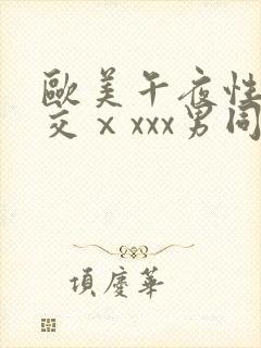 欧美午夜性春猛交ⅹxxx男同