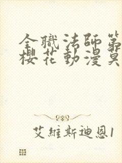 全职法师第八季樱花动漫莫凡