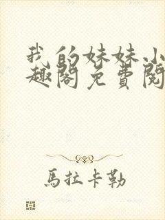 我的妹妹小雯笔趣阁免费阅读