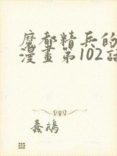 魔都精兵的奴隶漫画第102话