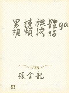 男模裸体gay视频网站