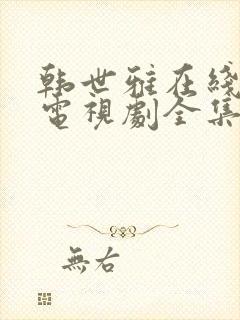 韩世雅在线观看电视剧全集免费高清