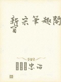 新宋笔趣阁无弹窗