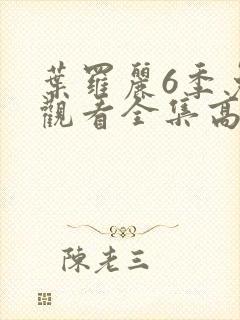 叶罗丽6季免费观看全集高清