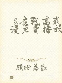 《夜战高武》动漫免费播放全集