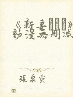 《新妻こよみ》动漫无删减观看