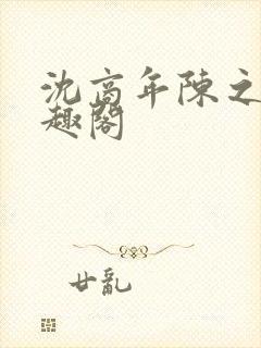 沈商年陈之倦笔趣阁