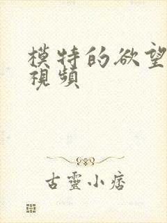 模特的欲望免费视频