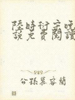 陆时衍宋晚禾小说免费阅读最新章节