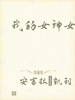 我的女神女奴封面