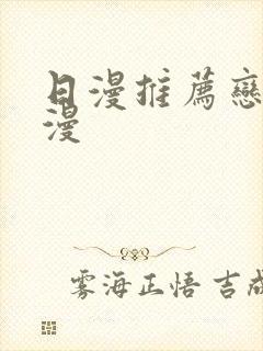 日漫推荐恋爱动漫