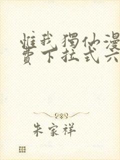 惟我独仙漫画免费下拉式六漫画