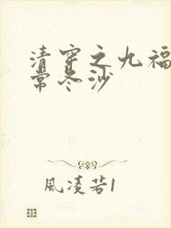 清穿之九福晋日常冬沙